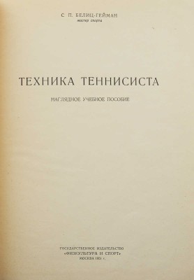 Белиц-Гейман С.П. Техника теннисиста. Наглядное учебное пособие. М., 1951.